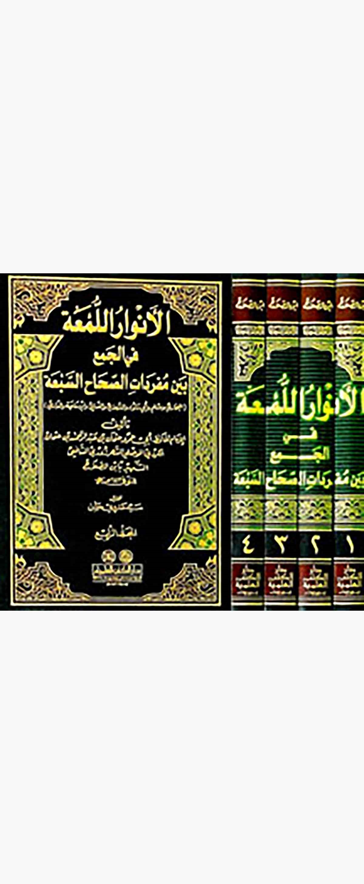 El Envarül Lüma Fil Cem Beyne Müredatis Sıhahis SebaDarü'l-Kütübi'l-İlmiyyeHadis
