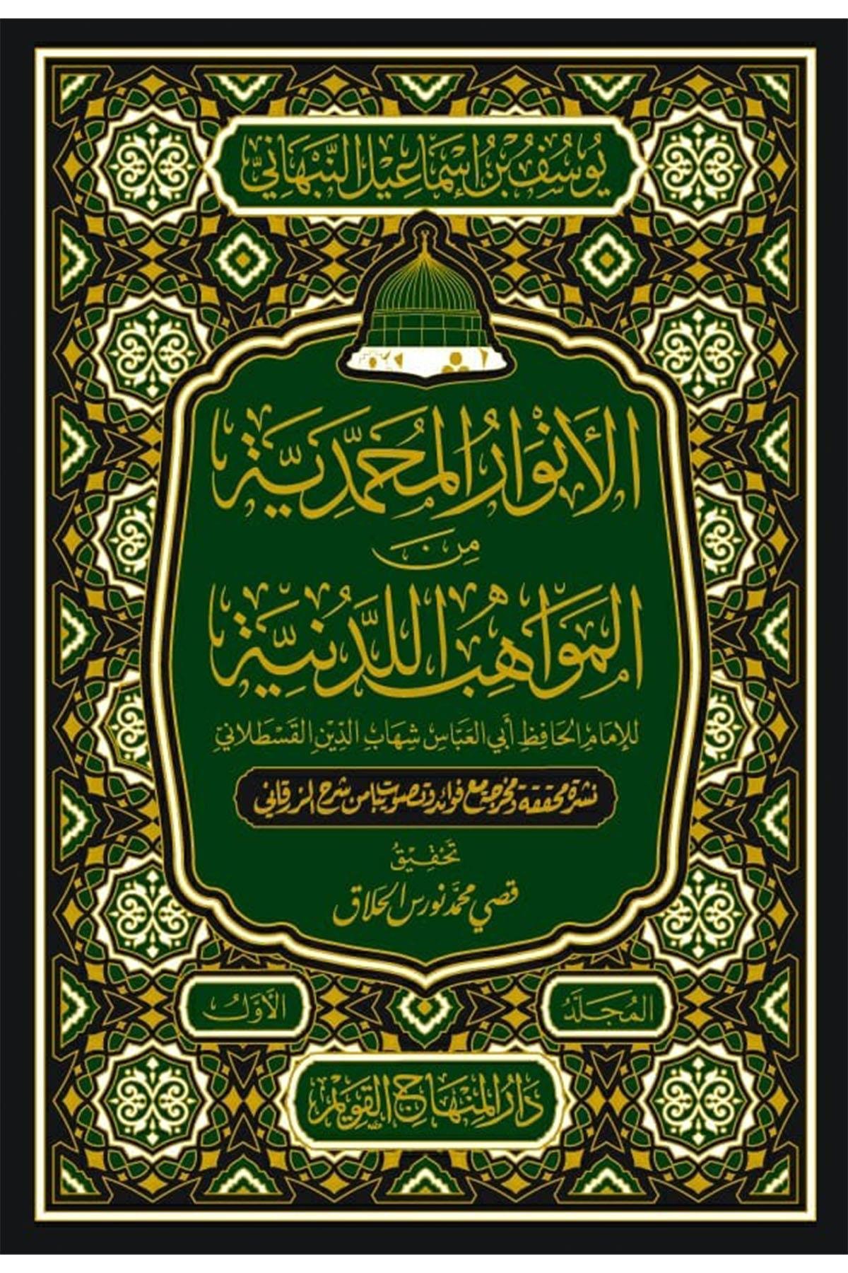 El-Envarul-Muhammediyye minel-Mevahibil-Ledüniyye - الأنوار المحمدية من المواهب اللدنيةDar'ül Minhacul KavimHadis