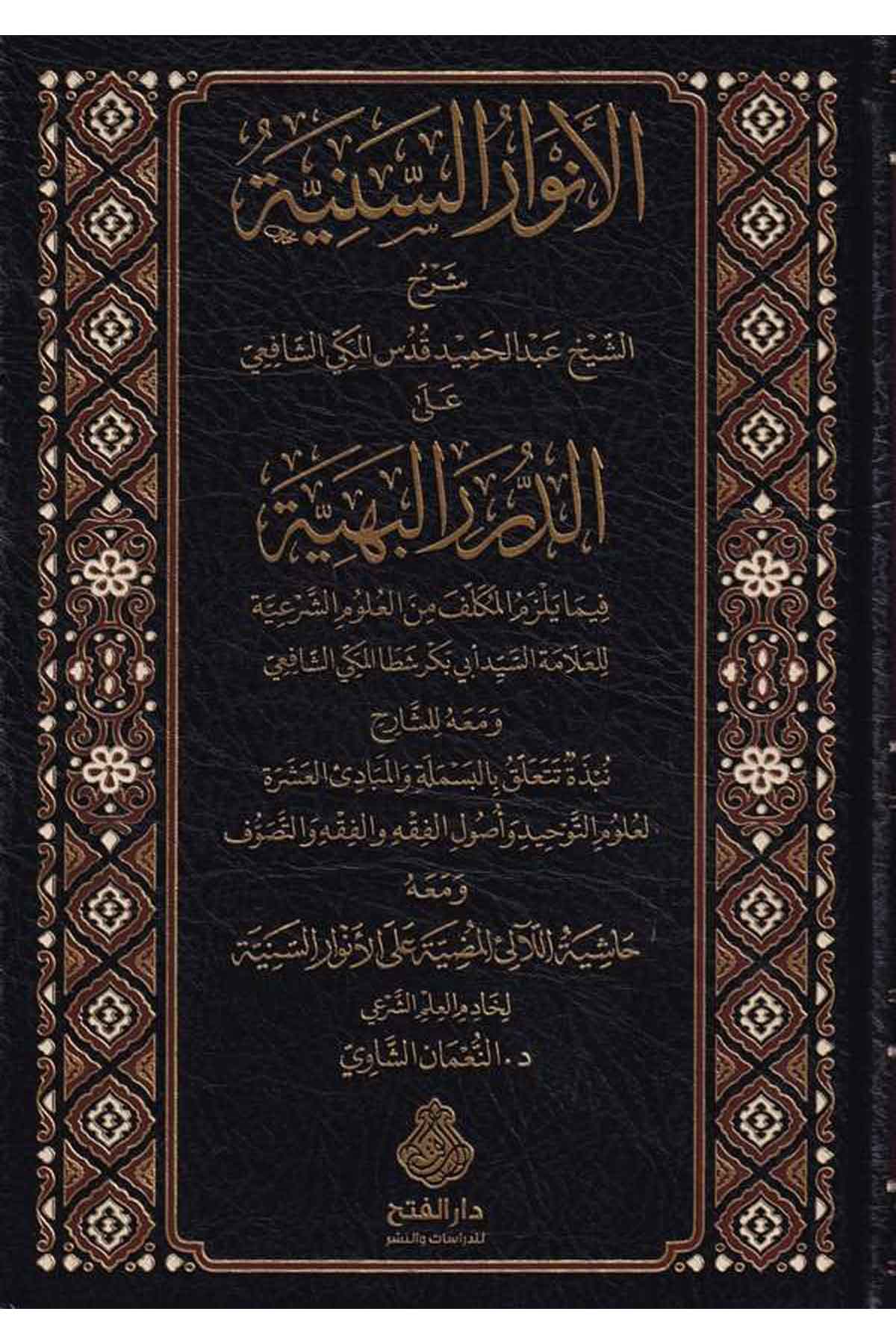 El Envarus Seniyye Şerhun ala Ed Düreril Behiyye ve Meahu Nübze Tetealleku bil Besmele vel Mebadiil Aşere li Ulumit Tevhidi ve-اDarül Feth lid Dirasat ven NeşrFıkıh İlmi Usulu