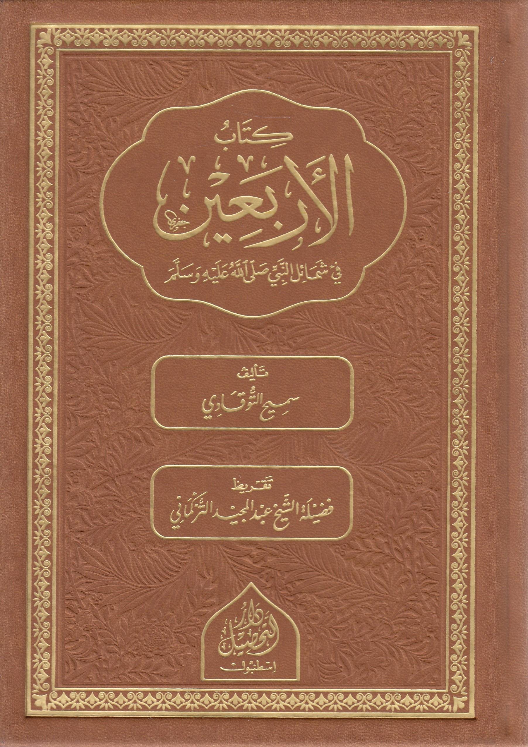 El-Erbain Fi Şemaili'N NebiTahsil YayıneviMuhtelif Ürünler