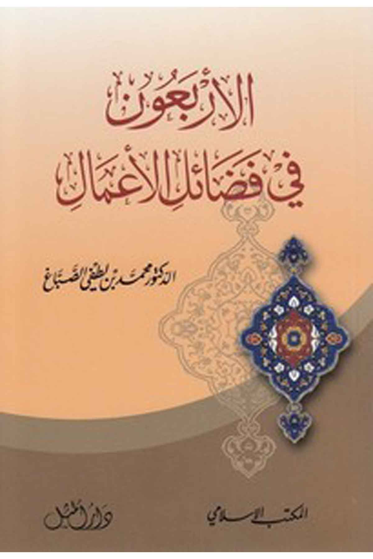 El Erbaun fi Fedailil Amal-الأربعون في فضائل الأعمالEl Mektebül İslamiHadis