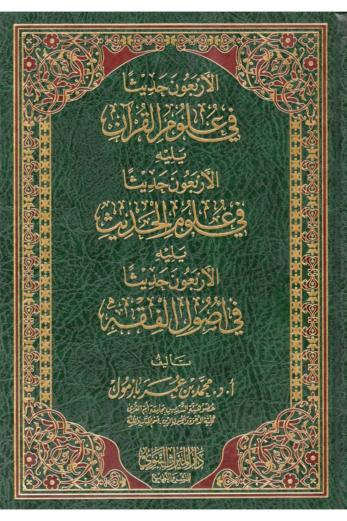 El erbaun hadisen fi ulumul Kur'an  - الأربعون حديثا في علوم القرآن Darü'l-Mirasi'l-Nebevi - دار الميراث النبويHadis