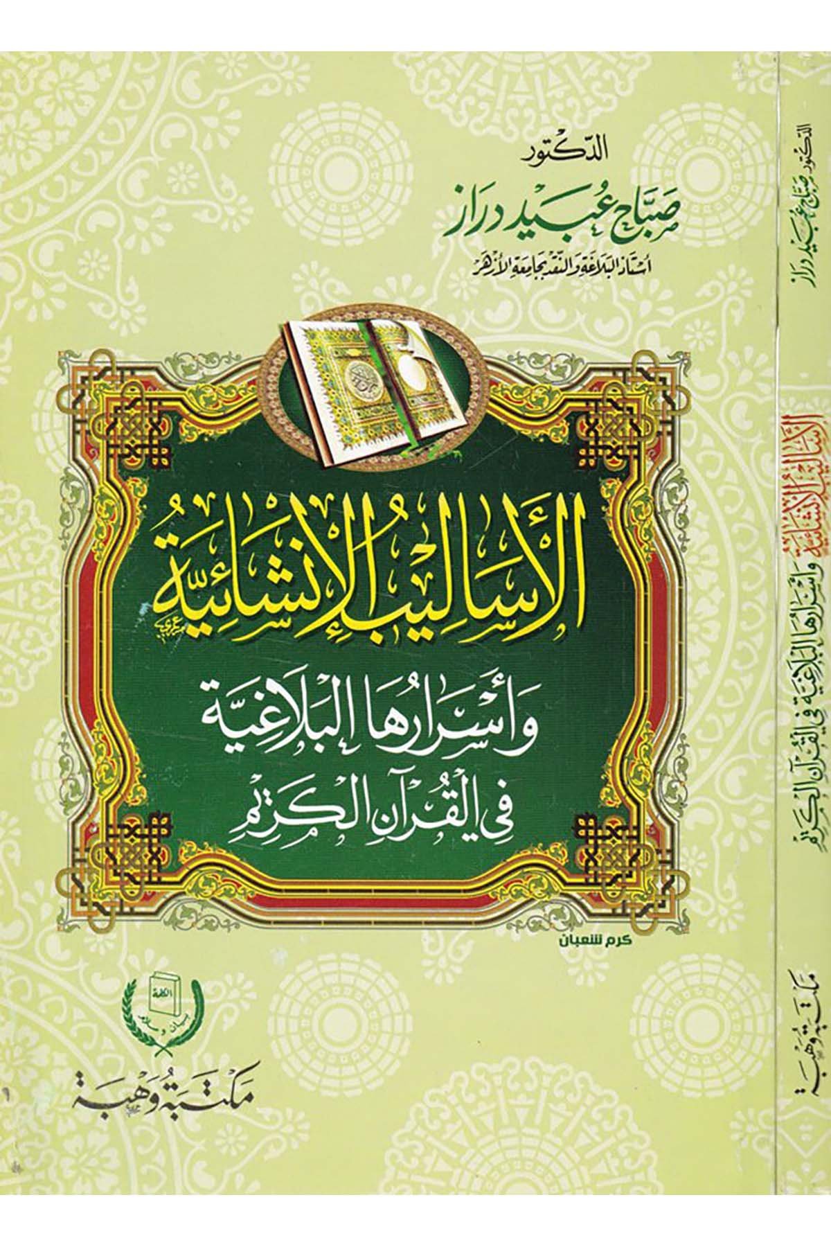 El-Esalibü'l-İnşaiyye - الأساليب الإنشائية Mektebetu Vehbe - مكتبة وهبةKuran İlimleri