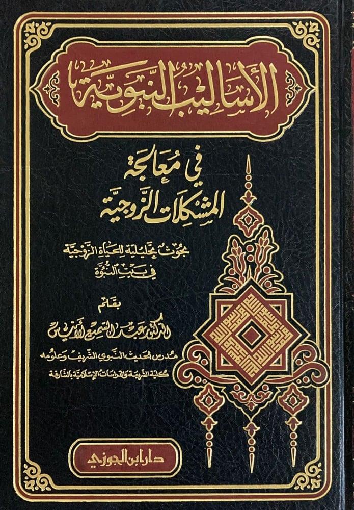El - Esalibü'n - Nebeviyye - الأساليب النبويةDar'ül İbni CevziAhlak