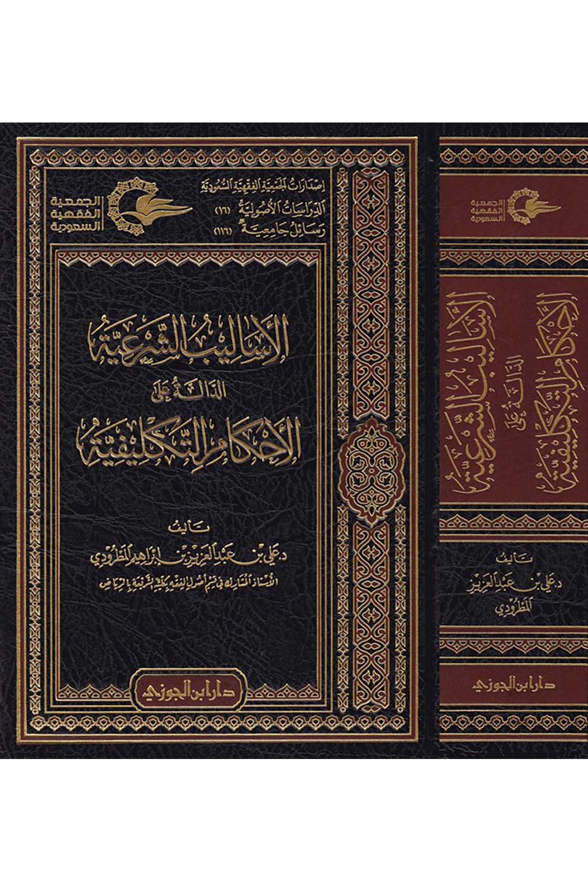 El-Esalibü'ş-Şer'iyye  - الأساليب الشرعيةDaru İbni'l-CevziFıkıh Usulü