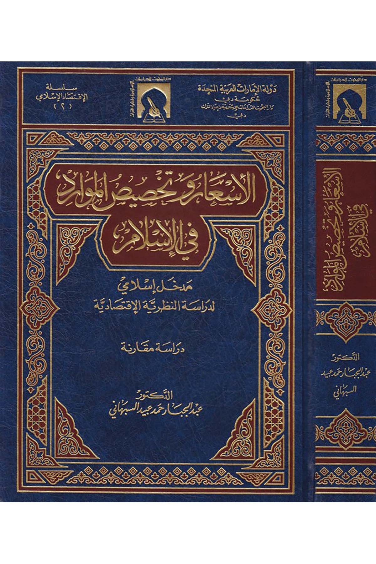 El-Es'ar ve Tahsisü'l-Mevarid fi'l-İslam - الأسعار وتخصيص الموارد في الإسلام Darü'l-Buhus li'd-Dirasati'l-İslamiyye ve İhyai't-Türas - دار البحوث للدراسات الإسلامية وإحياء التراثİktisad