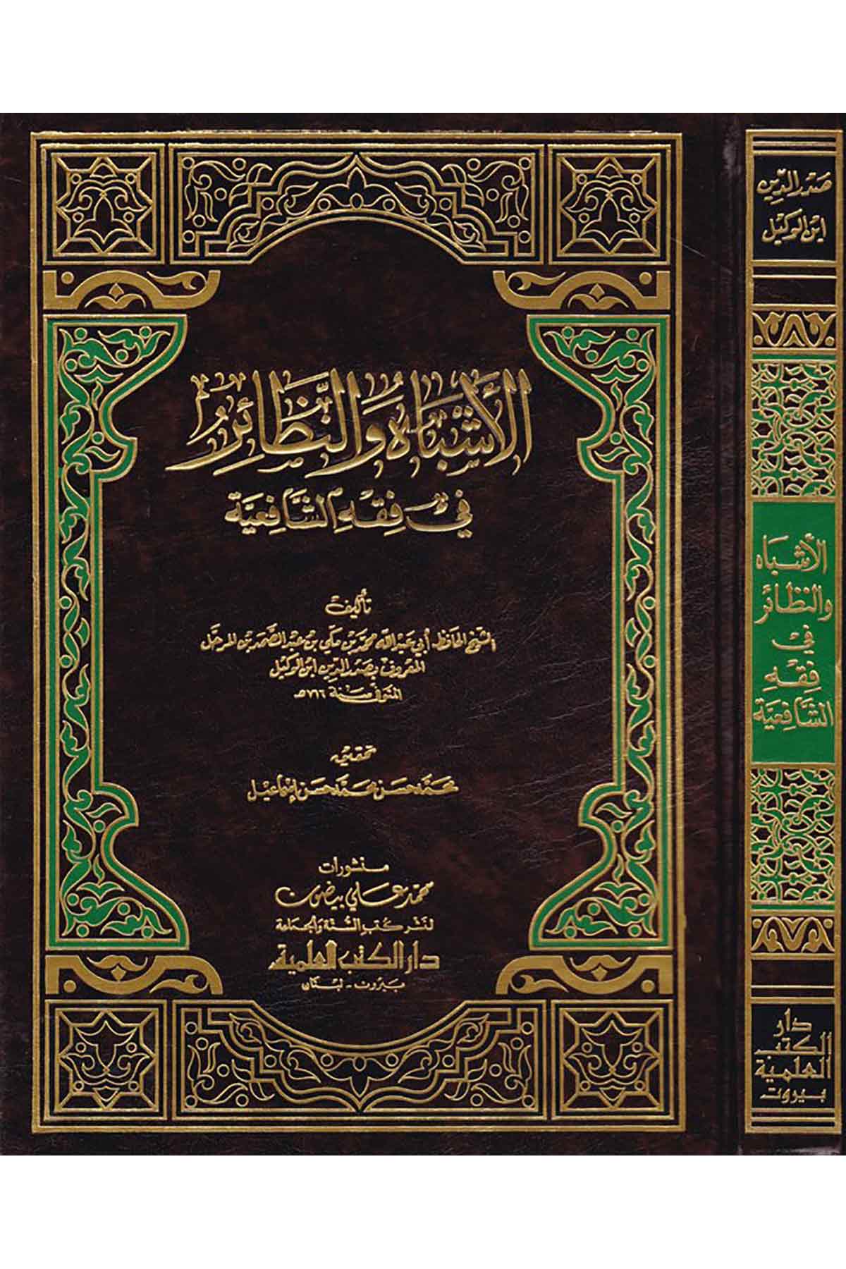 El Eşbah Ven Nezair Fi Fıkhiş Şafiiyye | الأشباه والنظائر في فقه الشافعيةDarü'l-Kütübi'l-İlmiyyeŞafii Fıkhı