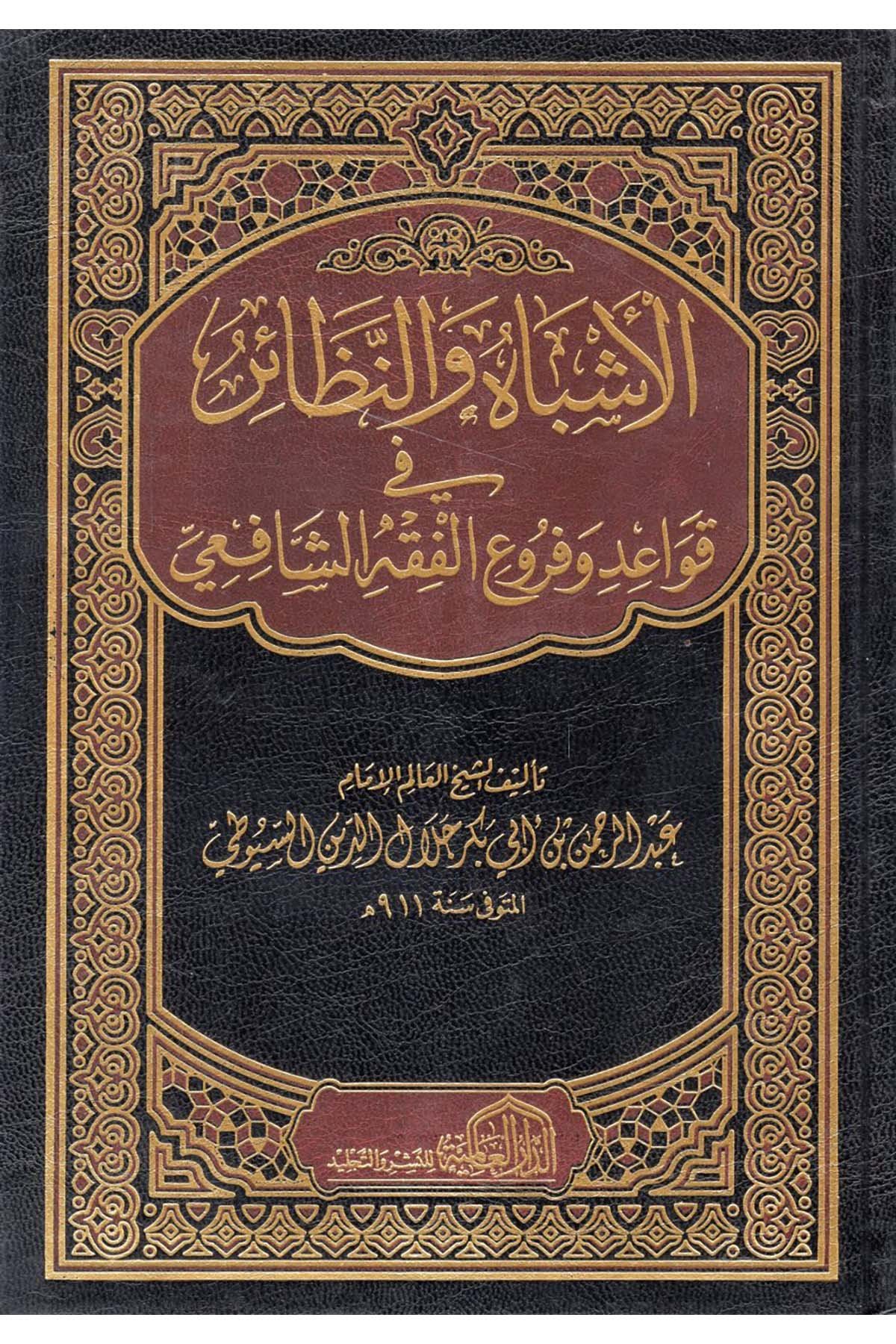 el-Eşbah ve'n-Nezair fi Kavaid ve Furui'l-Fıkhi'ş-Şafii - الأشباه و النظائر في قواعد و فروع الفقه الشافعي ed-Darü'l-Alemiyye li'n-Neşri vet Tevzi - الدار العالمية للنشر والتوزيعŞafii Fıkhı