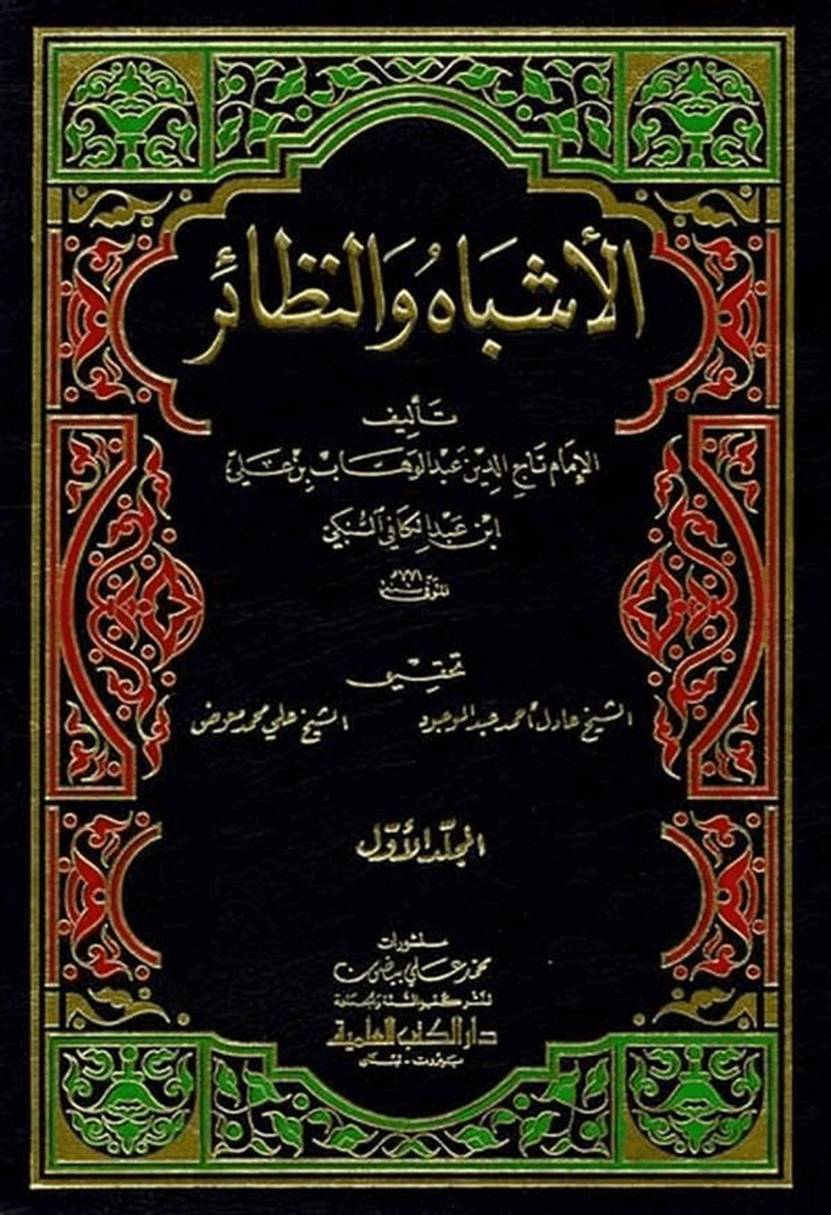 El Eşbah Ven NezairDarü'l-Kütübi'l-İlmiyyeFıkıh Usulü