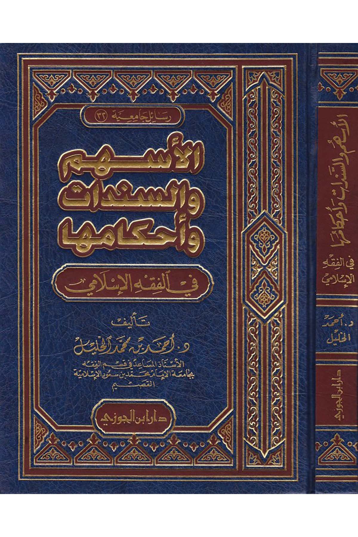 El-Eshum ve's-Senedat ve Ahkamuha fi'l-Fıkhi'l-İslami - الأسهم والسنداتDaru İbni'l-Cevziİktisad