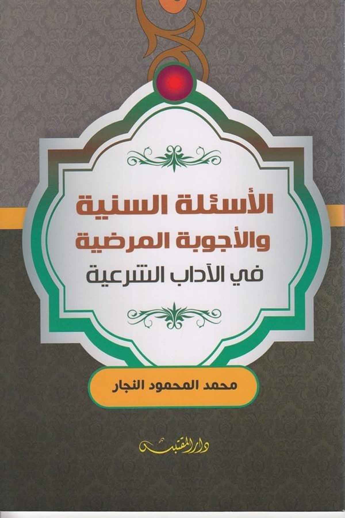el Esiletüs seniyye vel ecvibetül marzıyye fil adabiş şeriyye-الأسئلة السنية والأجوبة المرضية في الآداب الشرعيةDarün NevadirEğitim