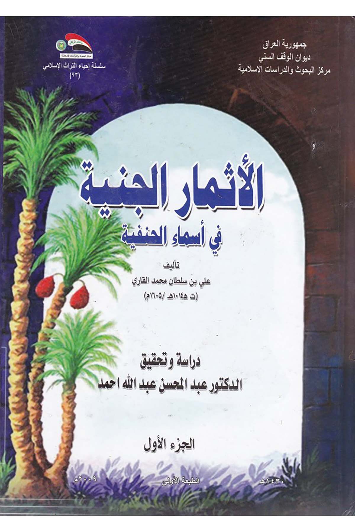 El-Esmârü'l-Ceniyye fi'l-Esmâi'l-Hanefiyye - الأثمار الجنية في أسماء الحنفية Divanü'l-Vakfi's-Sünni - ديوان الوقف السنيDiğer