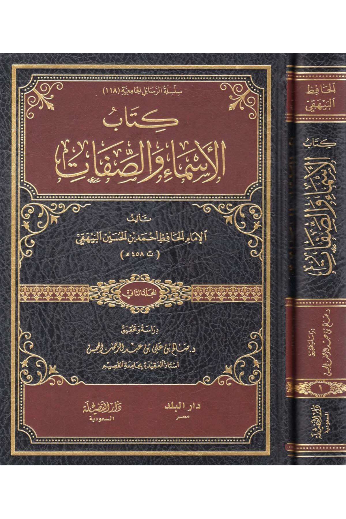 El-Esma ve's-Sıfat - الأسماء والصفات Darü'l-Fazile  - دار الفضيلةKelam ve Akaid