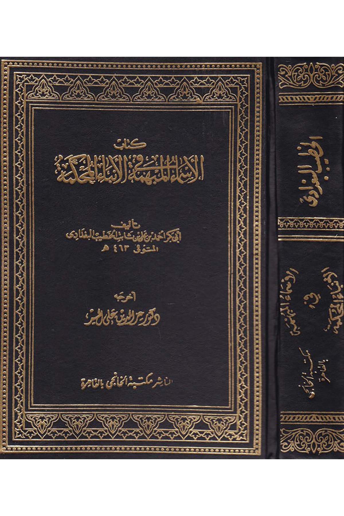 El-Esmaü'l-Mübheme fi'l-Enbai'l-Muhkeme - كتاب الأسماء المبهمة في الأنباء المحكمة Mektebetü'l-Hanci - مكتبة الخانجيHadis