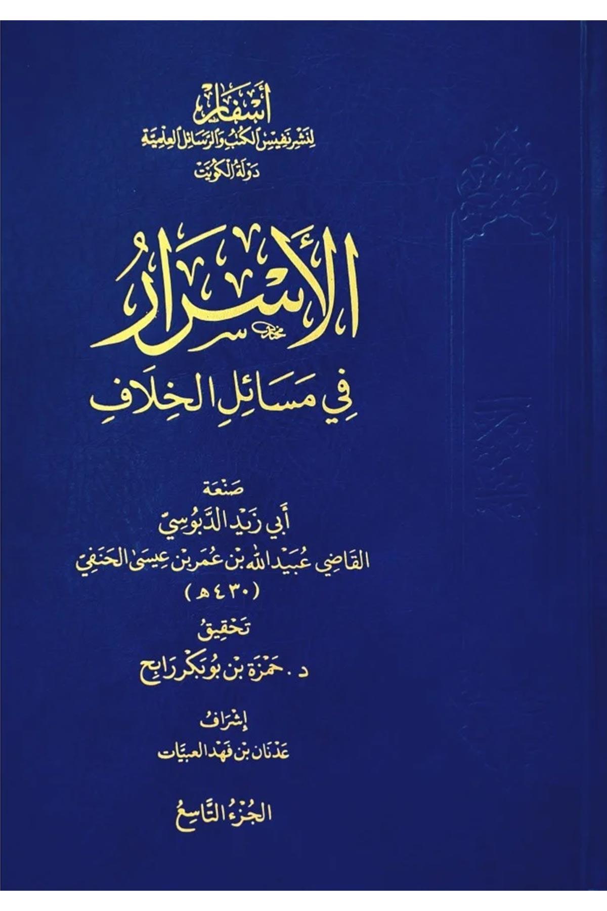 El Esrar Fi Mesailil Hilaf - الأسرار في مسائل الخلاف - أسفار لنشر نفيس الكتب والرسائل العلمية / مؤسسة الضحىFıkıh