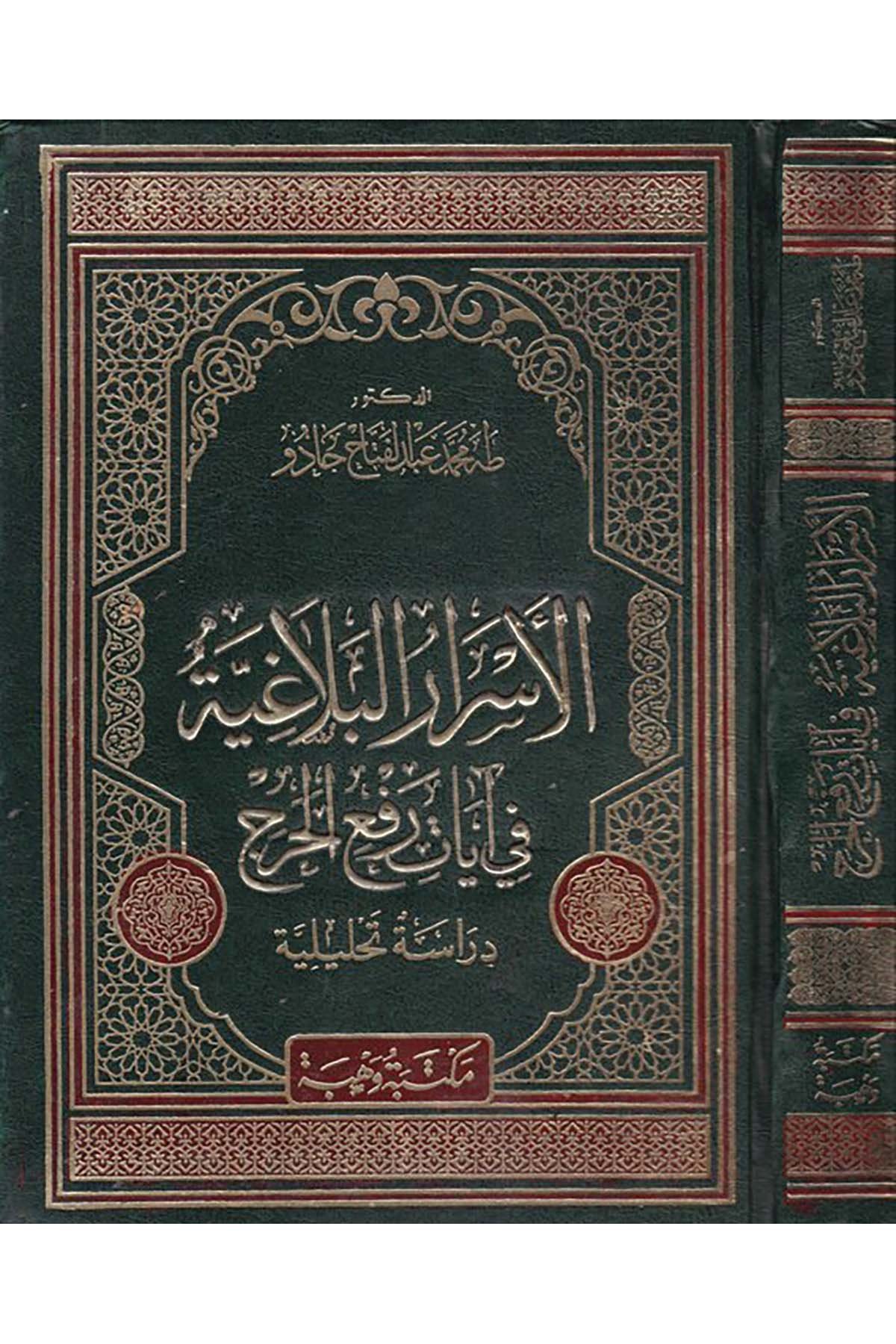 El-Esrarü'l-Belagiyye fi Ayat Ref'i'l-Harac - الأسرار البلاغية في آيات رفع الحرج Mektebetu Vehbe - مكتبة وهبةArap Dili ve Edebiyatı