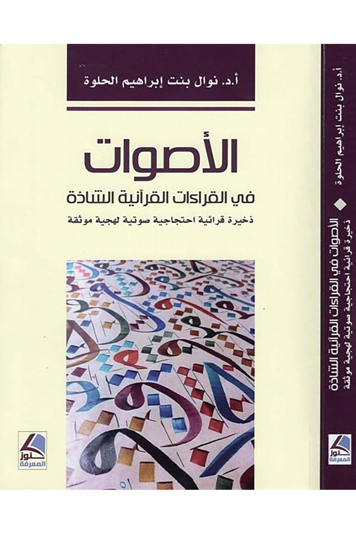 el-Esvat fi'l-kıraati'l-Kur'aniyyeti'ş-şazze - الأصوات في القراءات القرآنية الشاذة Daru Künuzi'l-Ma'rife - دار كنوز المعرفةKıraat