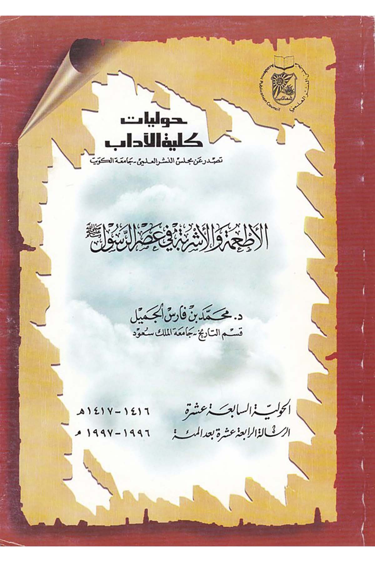 El-Et'ibe ve'l-İşribe fi Asri'r-Rasul (S.A.V.) - الأطعمة و الإشربة  في عصر الرسول صلى الله عليه وسلم Meclisu’n- Neşri'l-İlmi -  جامعة الكريتFıkıh