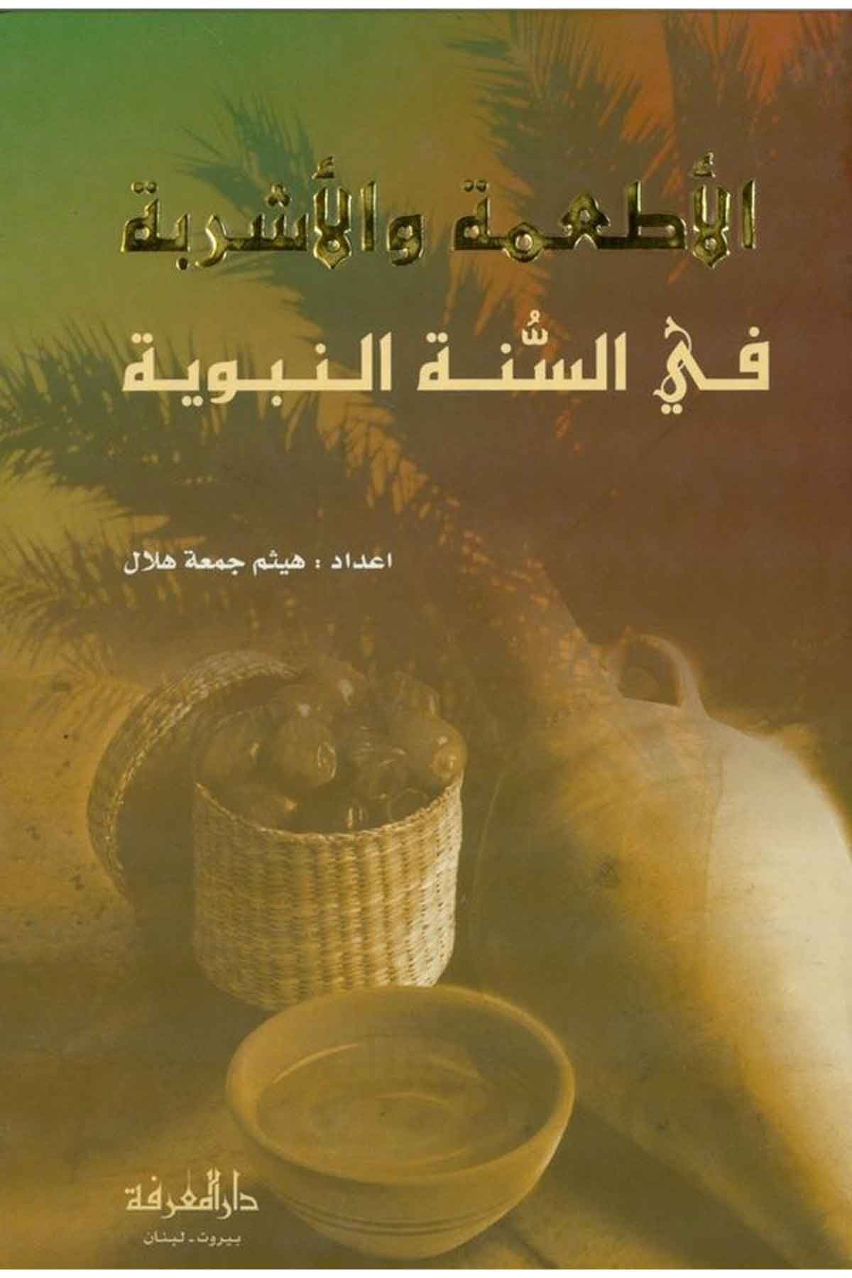 El Etime vel Eşribe fis Sünnetin Nebeviyye-الأطعمة والأشربة في السنة النبويةDarül MarifeAhlak