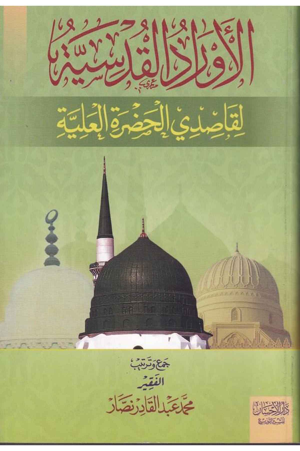 el Evradül kudsiyye li kasıdiyyihadretil aliyye-الأوراد القدسية لقاصدي الحضرة العليةDarül İhsan lin Neşr vet TevziTasavvuf