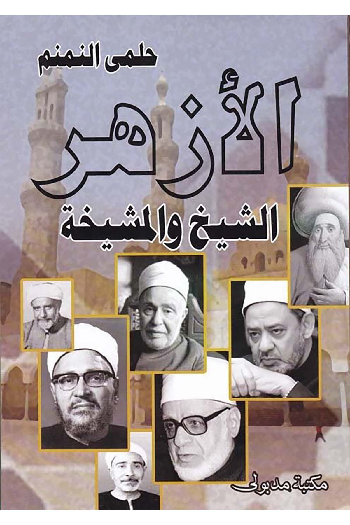 El-Ezher Eş-Şeyh ve'l-Meşîha - الأزهر الشيخ والمشيخة Mektebetu Medbuli - مكتبة مدبوليTarih