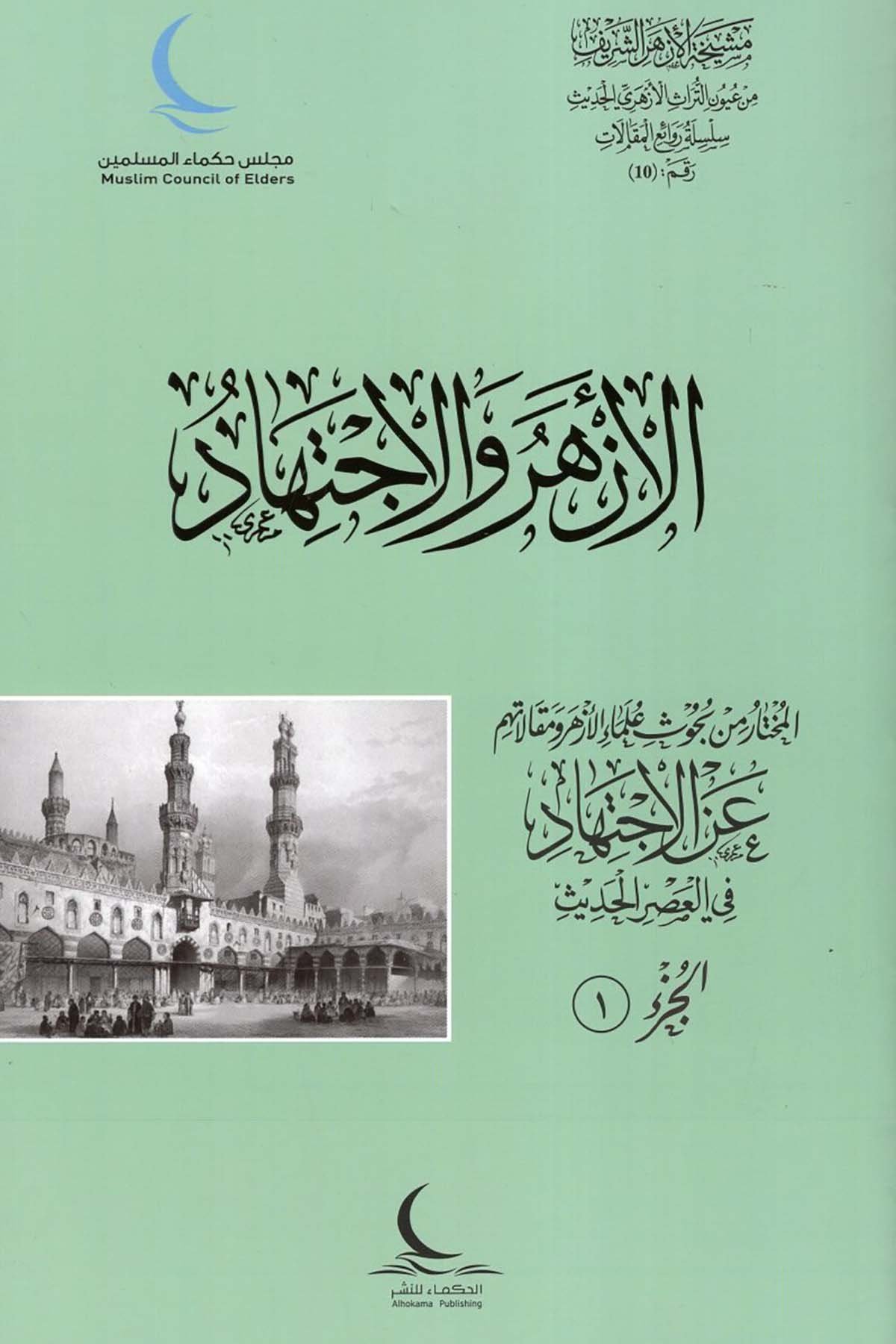 el-Ezher ve'l-İctihad - الأزهر والاجتهاد alhukama' lilnashr Din