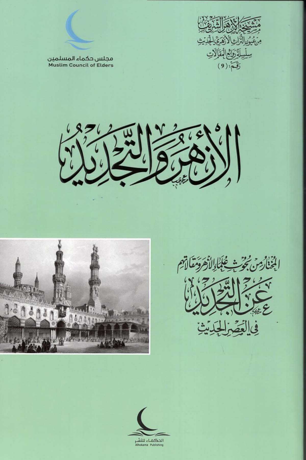 el-Ezher ve't-Tecdidü'l-Muhtar min Buhusi Ulemai'l-Ezher ve Makalatihim ani't-Tecdid fi'l-Asri'l-Hadis - الأزهر والتجديد المختار من بحوث علماء الأزهر ومقالاتهم عن التجديد في العصر الحديث alhukama' lilnashr Din
