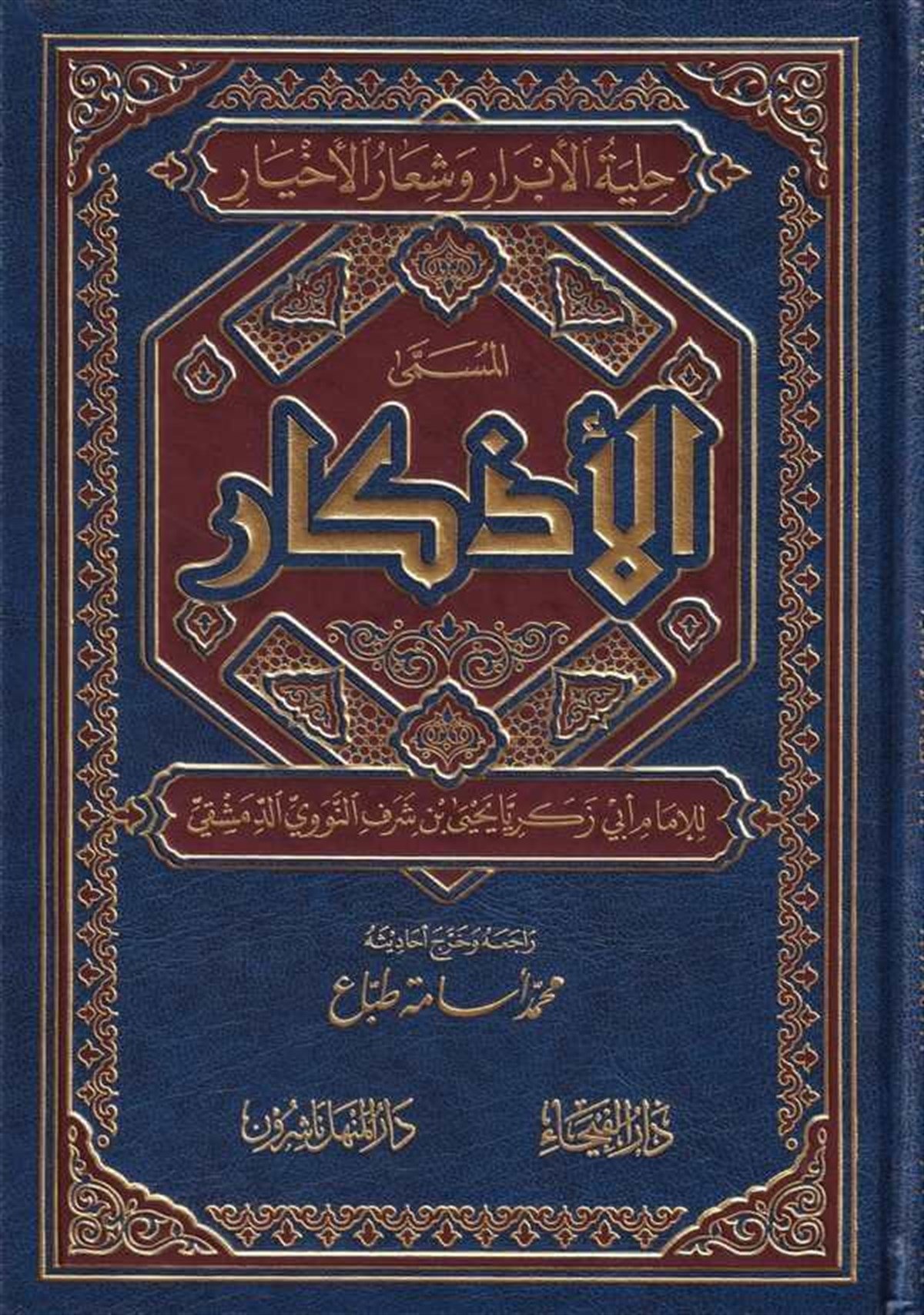 الأذكارDar'Ül FeyhaTasavvuf