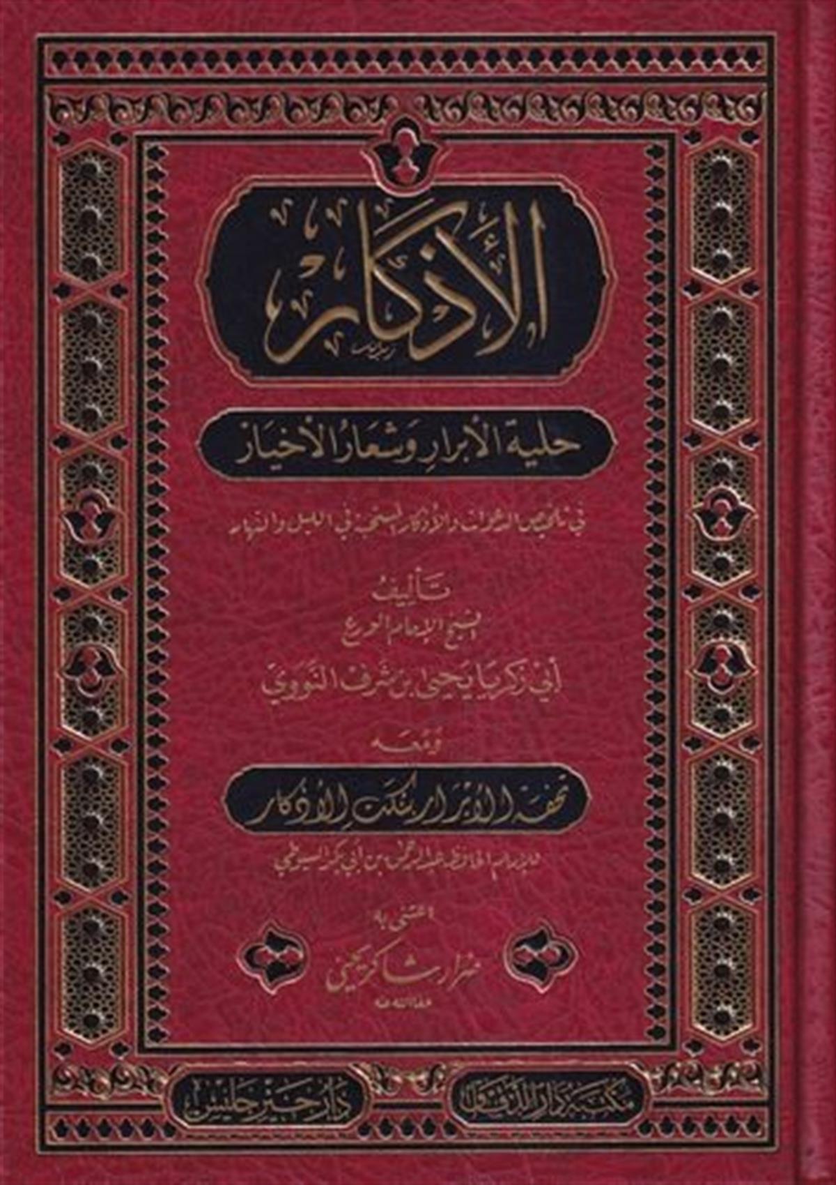 El Ezkar Hilyetül Ebrar ve Şiarül ahyar ve Maahu Tuhfetül Ebrar ve Nüketül Ezkar lil İmam Es Suyuti-لوامع الأنوار شرح كتاب الأذكDarü'l DekkakTasavvuf
