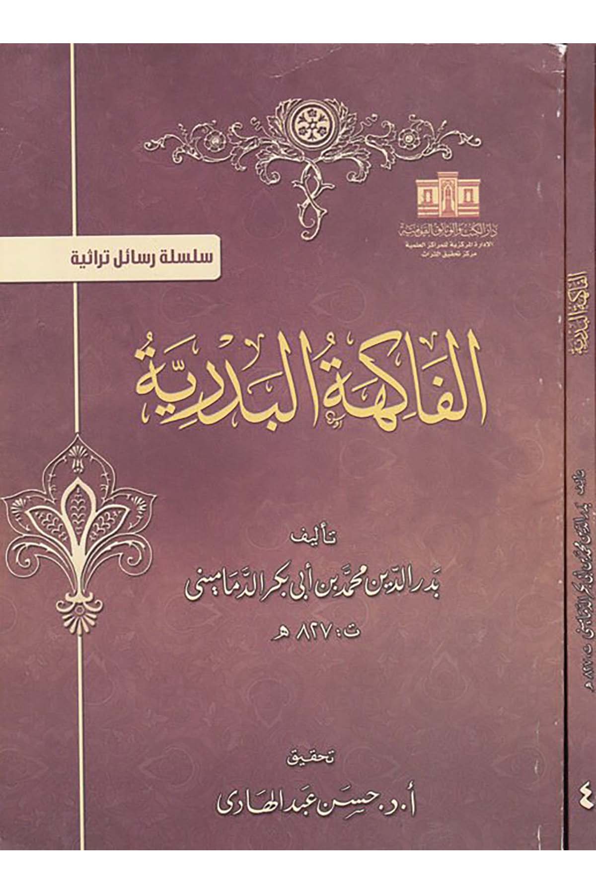 El-Fâkihetü'l-Bedriyye - الفاكهة البدرية Darü'l-Kütüb ve'l-Vesaikü'l-Kavmiyye - دار الكتب والوثائق القوميةArap Dili ve Edebiyatı