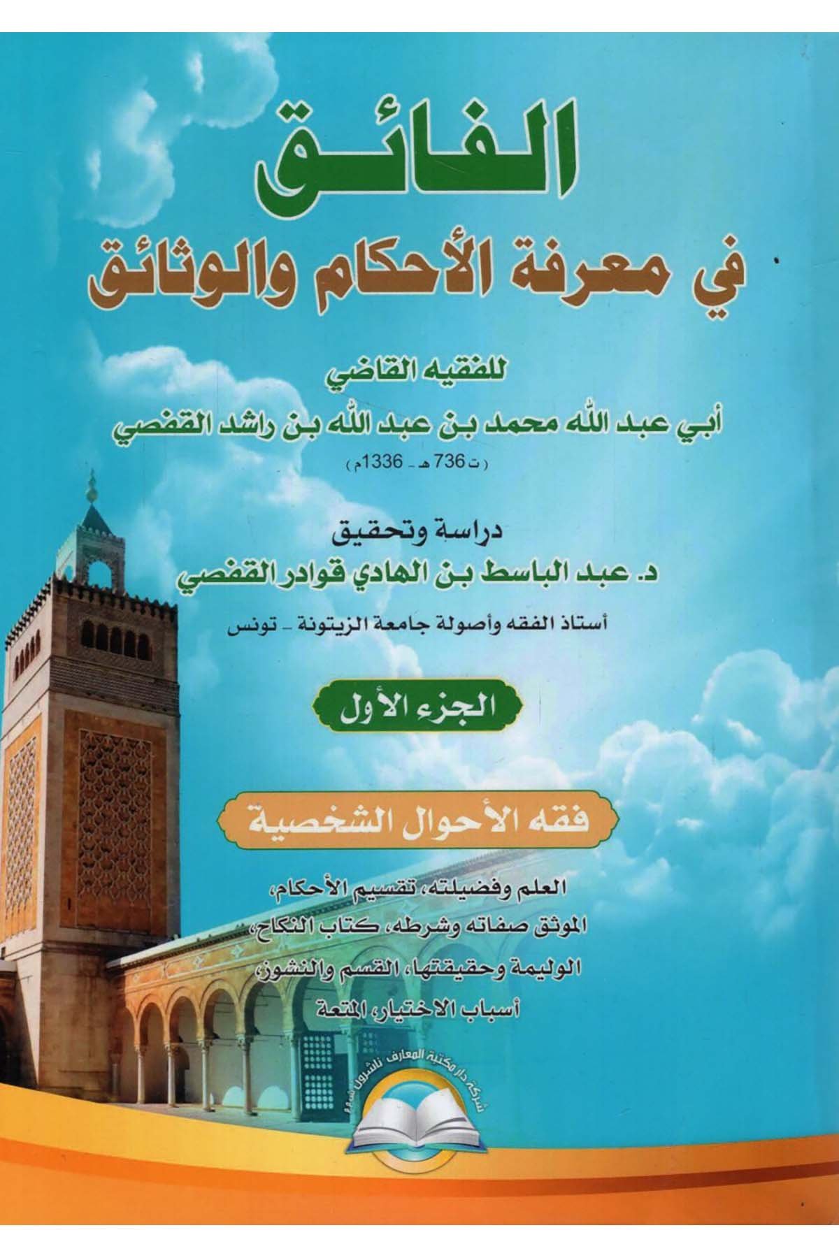 el-Faik fi Ma'rifeti'l-Ahkam ve'l-Vesaik - الفائق في معرفة الأحكام والوثائق Daru Mektebeti'l-Maarif Naşirun - دار مكتبة المعارف ناشرونFıkıh
