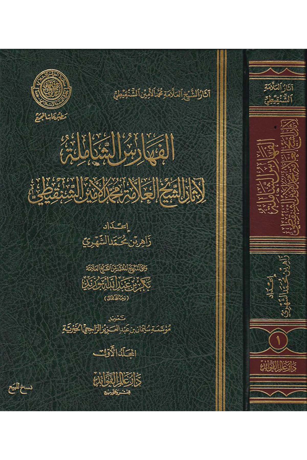 El-Feharisü'ş-Şamile li-Asarü'ş-Şeyhü'l-Allame Muhammed El-Emin Eş-Şenkiti - الفهارس الشاملة لآثار الشيخ العلامة محمد الأمين الشنقيطي Daru Alemi'l-Fevaid - دار عالم الفوائدReferans Kitaplar