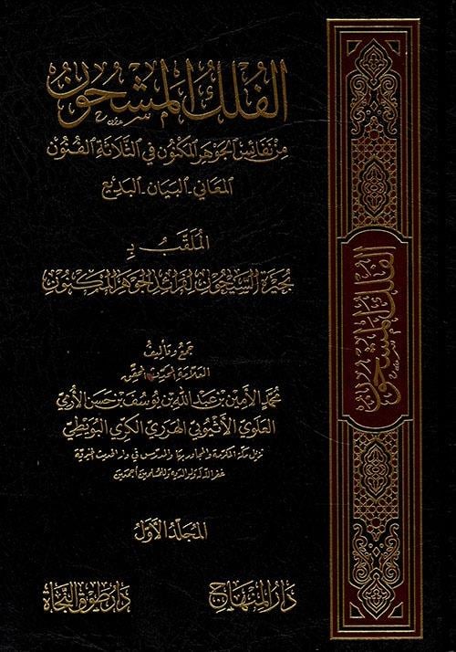 El Felekül Meşhun min Nefaisil Cevheril Meknun fis Selasetil Fünunil Meani El Beyan El Bediil Mulaggab bi Buhayretis Seyhun - الفلك المشحونDarül MinhacArap Dili ve Edebiyatı