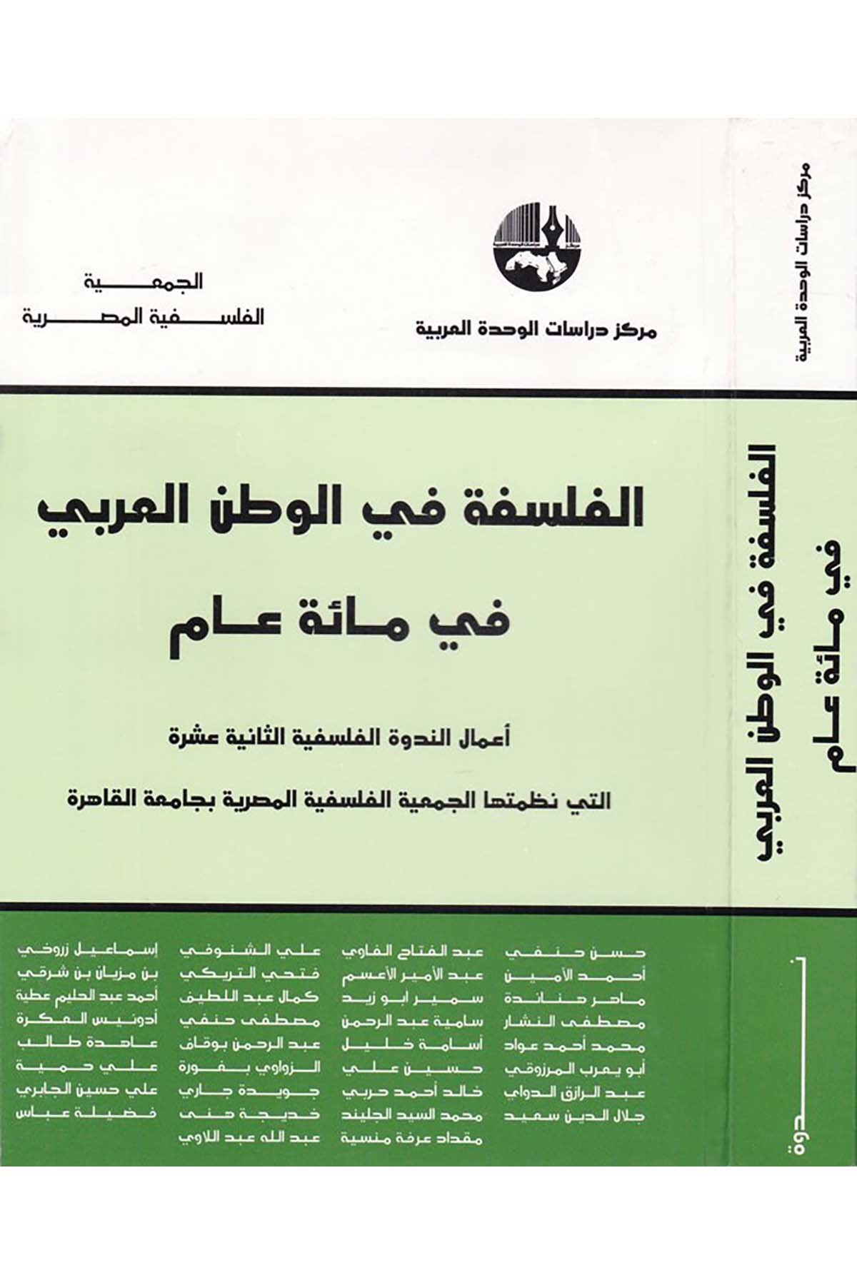 El-Felsefe fi’l-Vatani’l-Arabi fi Miete Am - الفلسفة في الوطن العربي في مئة عام Merkezu Dirasati'l-Vahdeti'l-Arabiyye - مركز دراسات الوحدة العربيةFelsefe