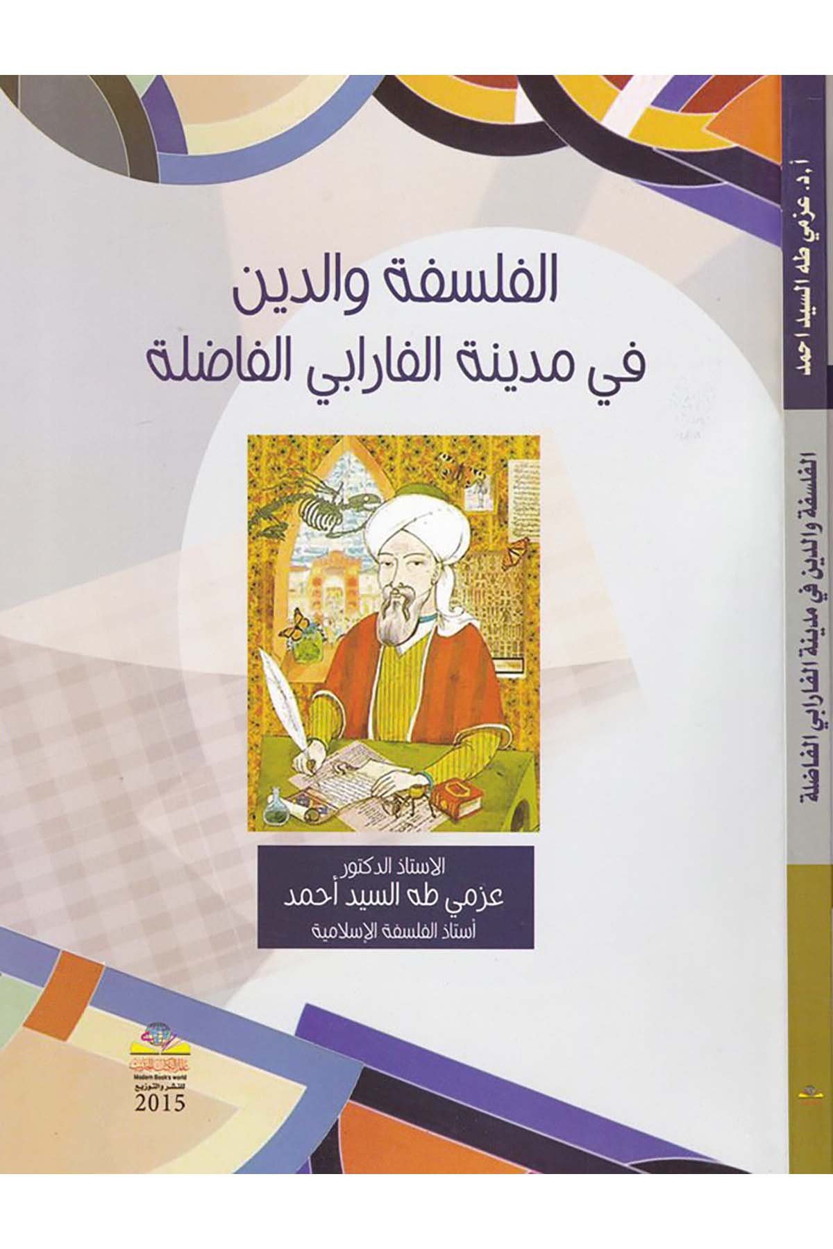 El-Felsefe ve'd-Din fi Medineti'l-Farabiyyi'l-Fazıla - الفلسفة والدين في مدينة الفارابي الفاضلة Alemü'l-Kütübi'l-Hadis - عالم الكتب الحديثFelsefe
