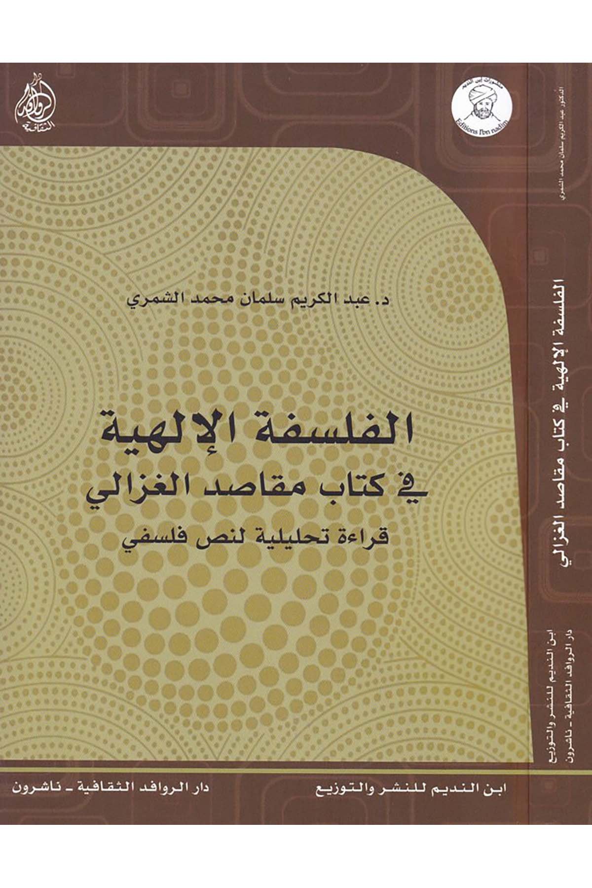 El-Felsefetü'l-İlahiyye fi Kitab Makasidi'l-Gazzali - الفلسفة الإلهية في كتاب مقاصد الغزالي Darü'l-Revafidi's-Sekafiyye - NaşrunFelsefe