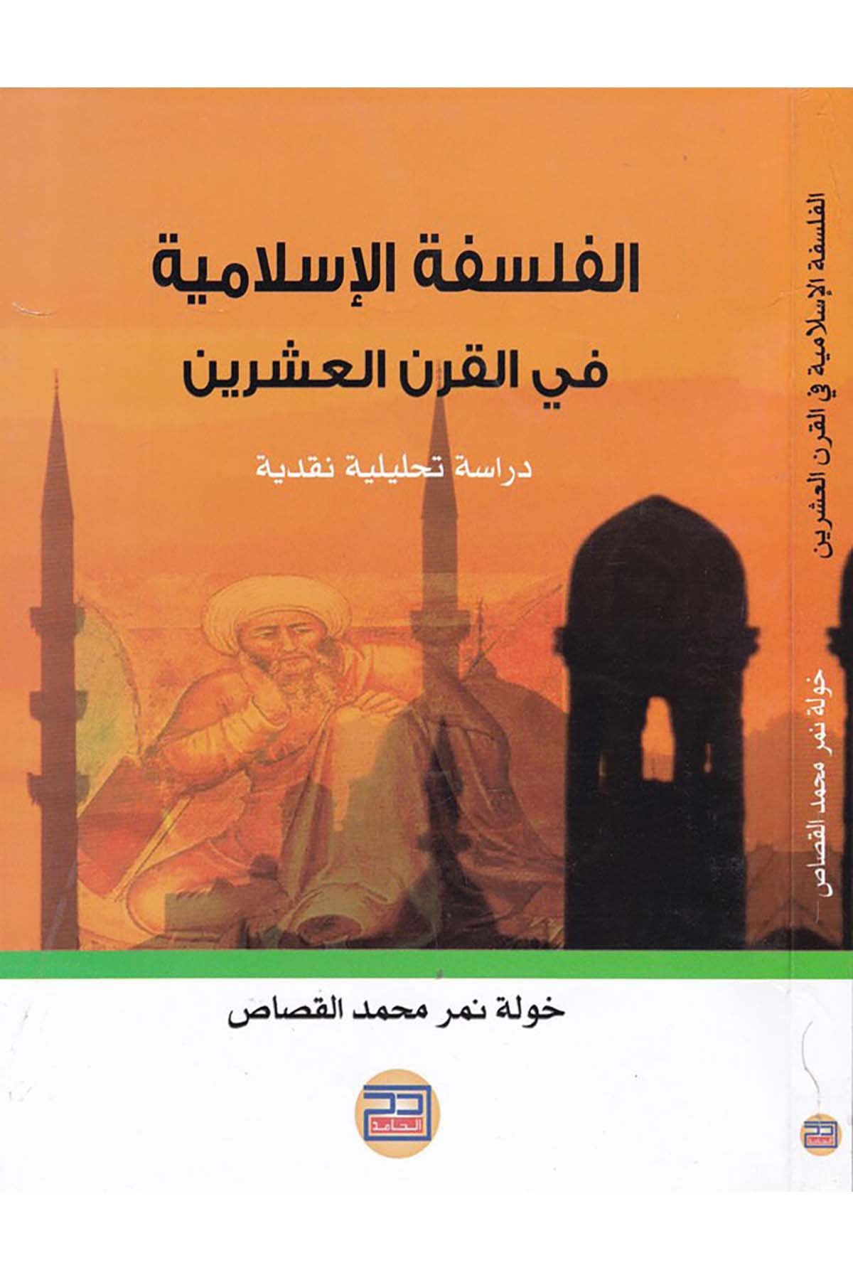 El-Felsefetü'l-İslamiyye fi'l-Karni'l-İşrin - الفلسفة الأسلامية في القرن العشرين Darü'l-Hamid - دار الحامدFelsefe