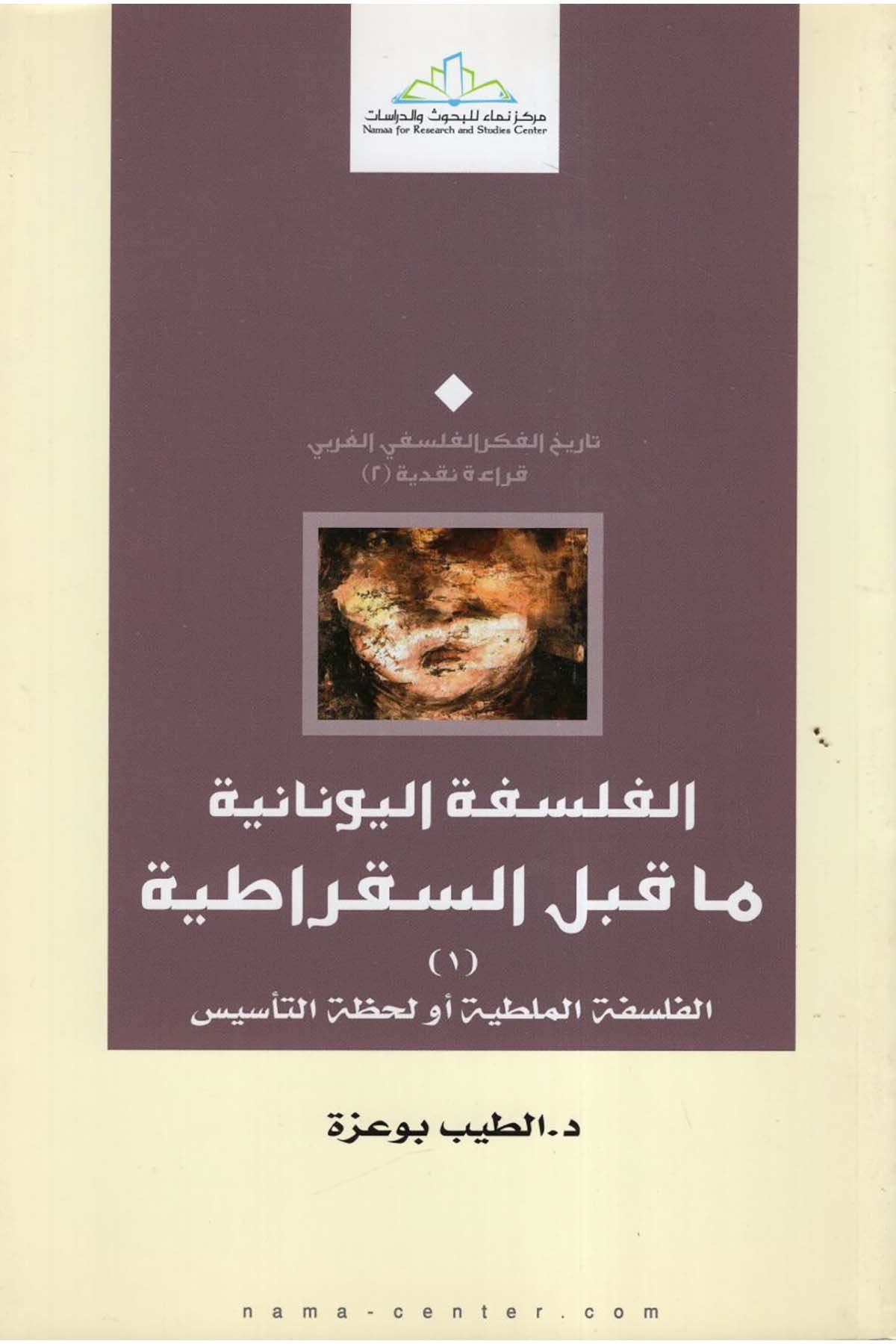El-Felsefetü'l-Yunaniyye Ma beyne's-Sokratiyye - الفلسفة اليونانية ما قبل السقراطية Merkezü Nema Li'l-Buhus Ve'd-Dirasat - مركز نماء للبحوث والدراساتFelsefe
