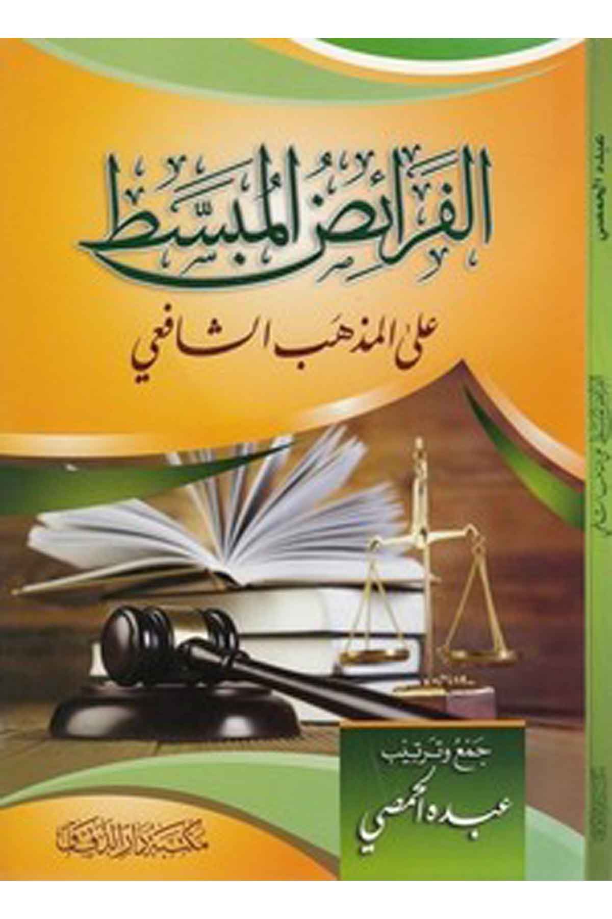 el Feraizül mebsut alel mezhebiş Şafii-الفرائض المبسط على المذهب الشافعيMektebetü Darüd DekkakŞafii Fıkıhı