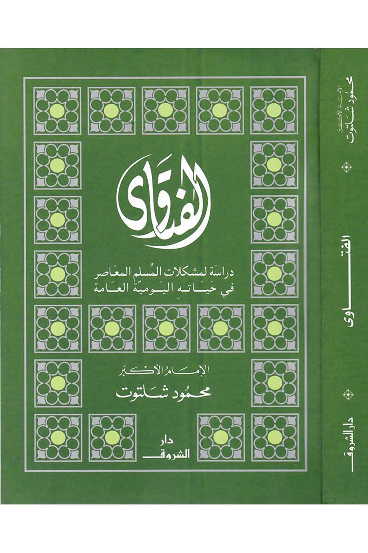 El-Fetava - الفتاوى Darü'ş-Şuruk - دار الشروقFıkıh