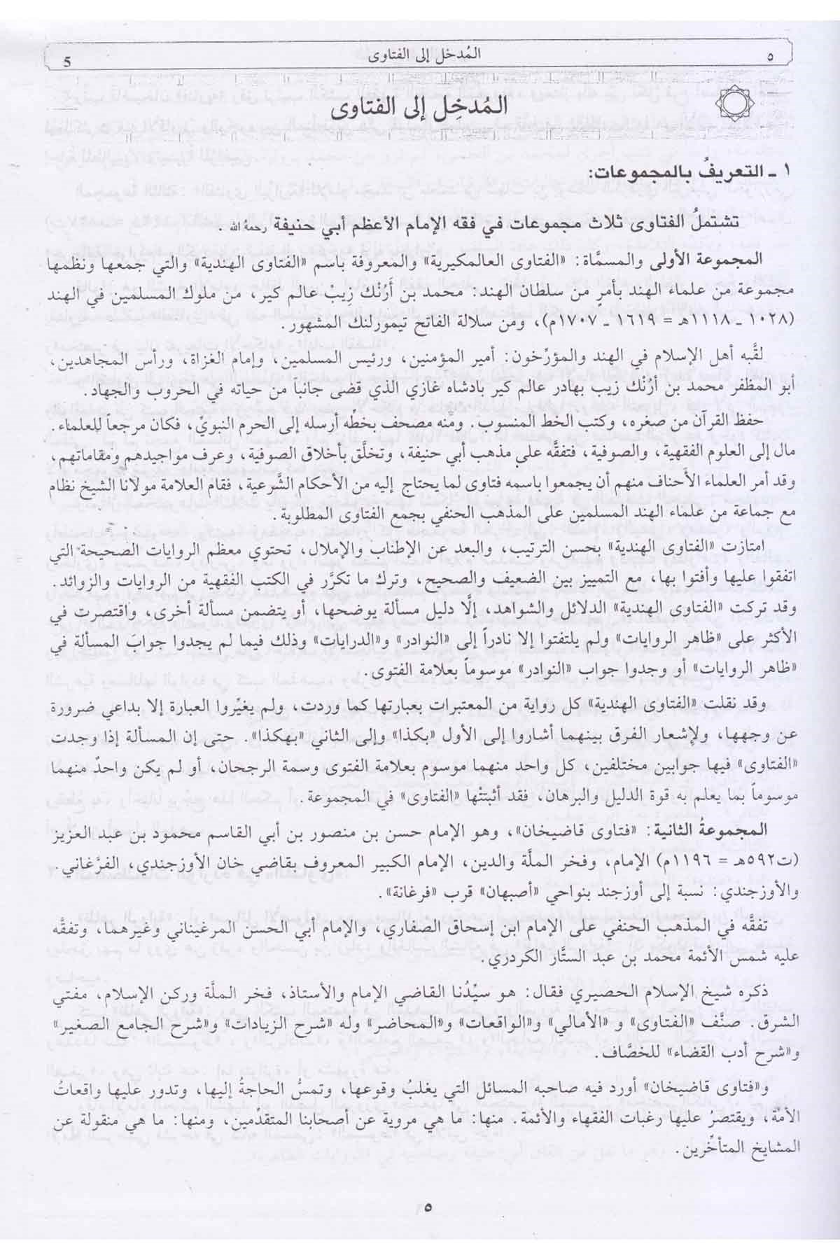 El - Fetava'l - Hindiyye - الفتاوى الهنديةDarü'l-FikrHanefi Fıkhı