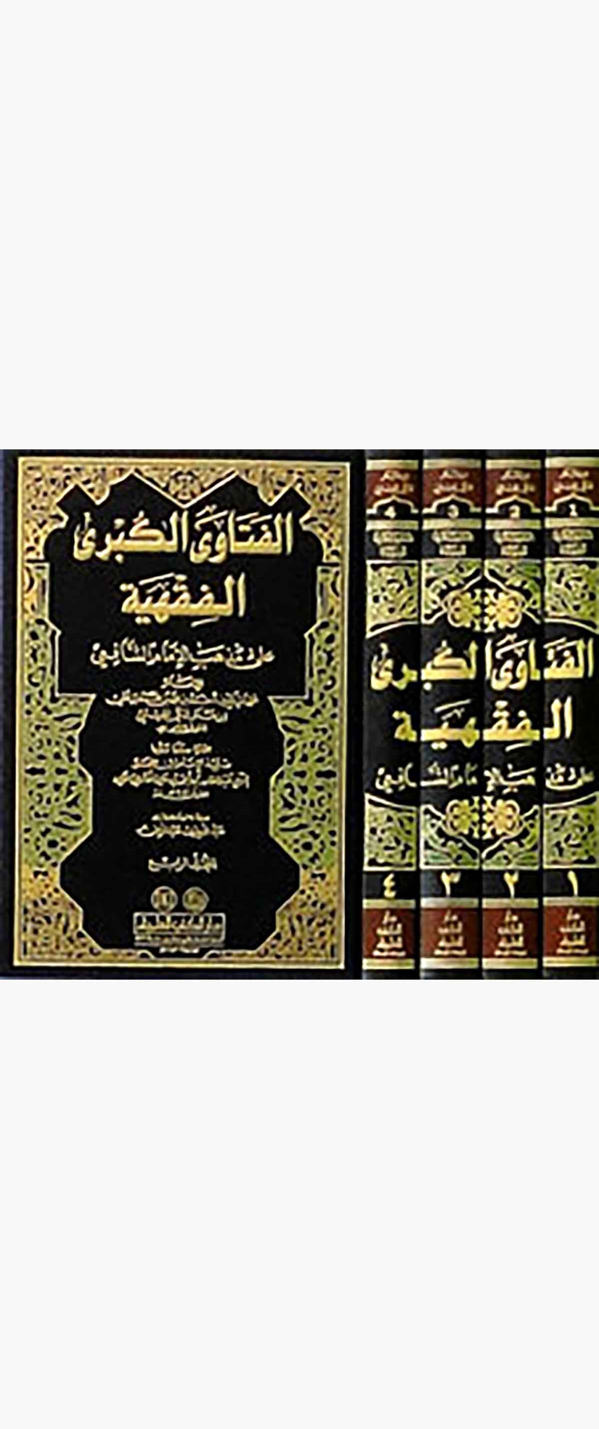 El Fetaval Kübral Fıkhiyye Ala Mezhebil İmam Eş ŞafiiDarü'l-Kütübi'l-İlmiyyeŞafii Fıkıhı