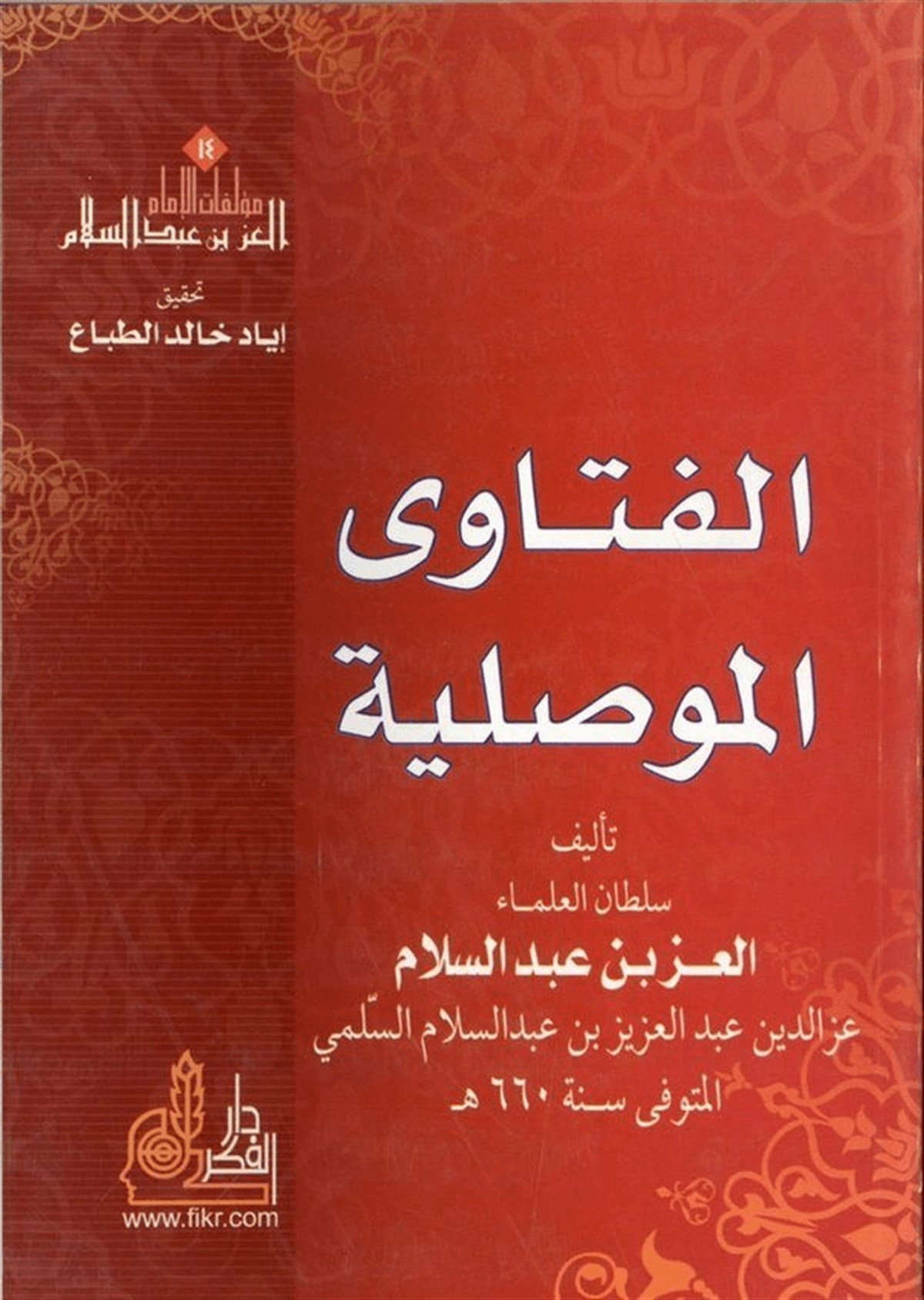 El Fetaval Mevsıliyye 1 Cilt | الفتاوى الموصليةDarü'l-Fikri'l-MuasırFıkıh