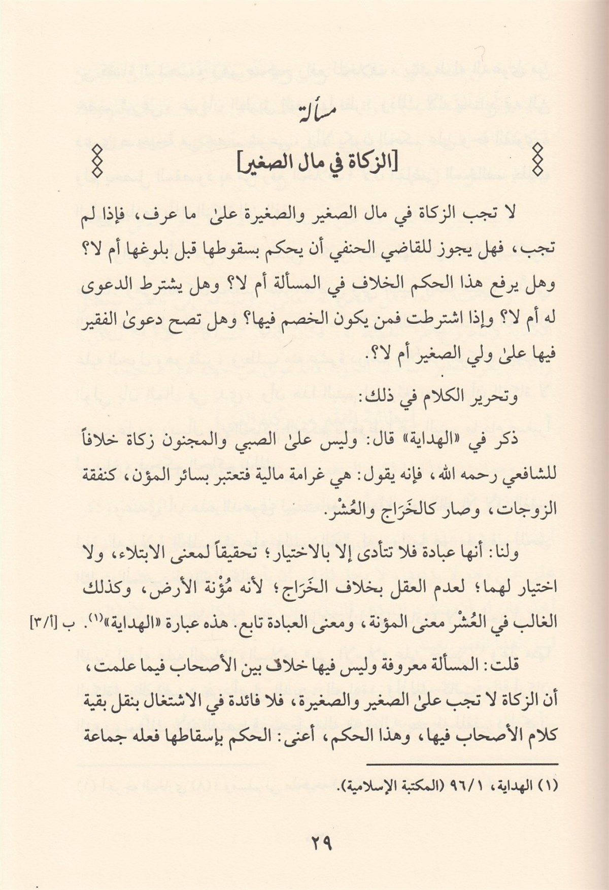 El-Feteva't-Tarsusiyye  - الفتاوى الطرسوسية Müessesetü'r-Reyyan - مؤسسة الريانFıkıh