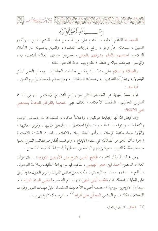 El - Fethü’l Mübin Bi Şerhi’l Erbain - | الفتح المبين بشرح الأربعينDarül MinhacHadis