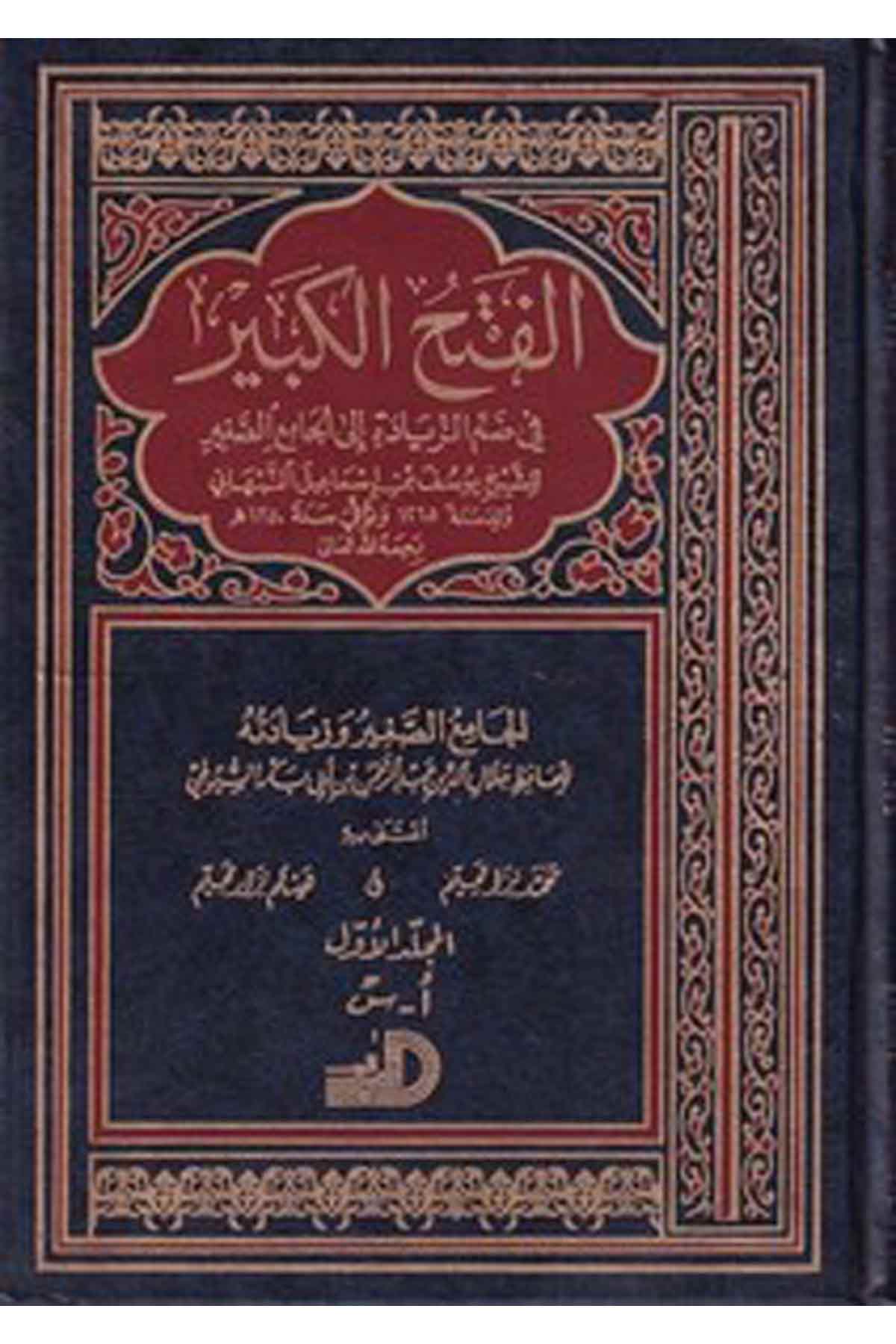 El Fethül Kebir Fi Dammiz Ziyade İlal Camiis Sagir-الفتح الكبير في ضم الزيادة إلى الجامع الكبيرDarül ErkamHadis