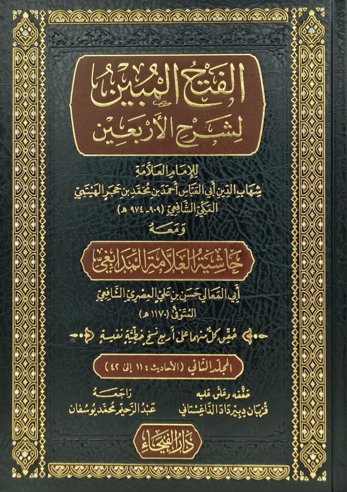 El - Fethü'l Mübin Bi Şerhi'l ErbainDar'ül FeyhaHadis