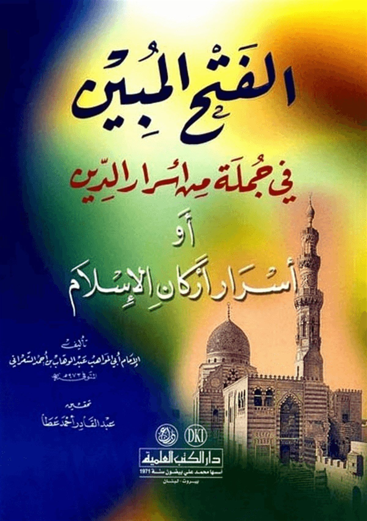 El Fethül Mübin Fi Cümle Min Esrarid Din 1CiltDarü'l-Kütübi'l-İlmiyyeİslam Dini