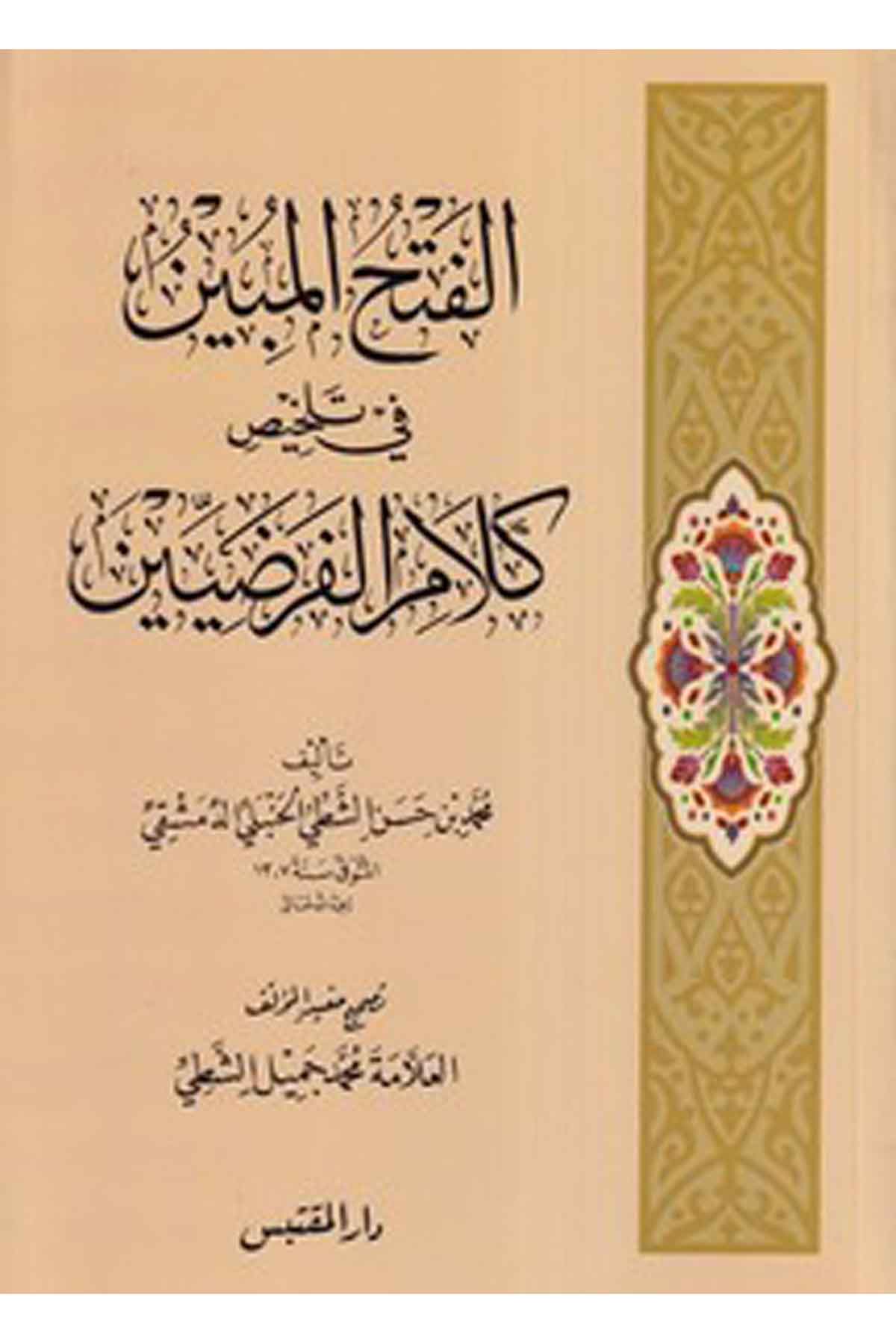 El Fethül Mübin fi Telhisü Kelamül Farziyyin-الفتح المبين في تلخيص كلام الفرضيينDarün NevadirFıkıh
