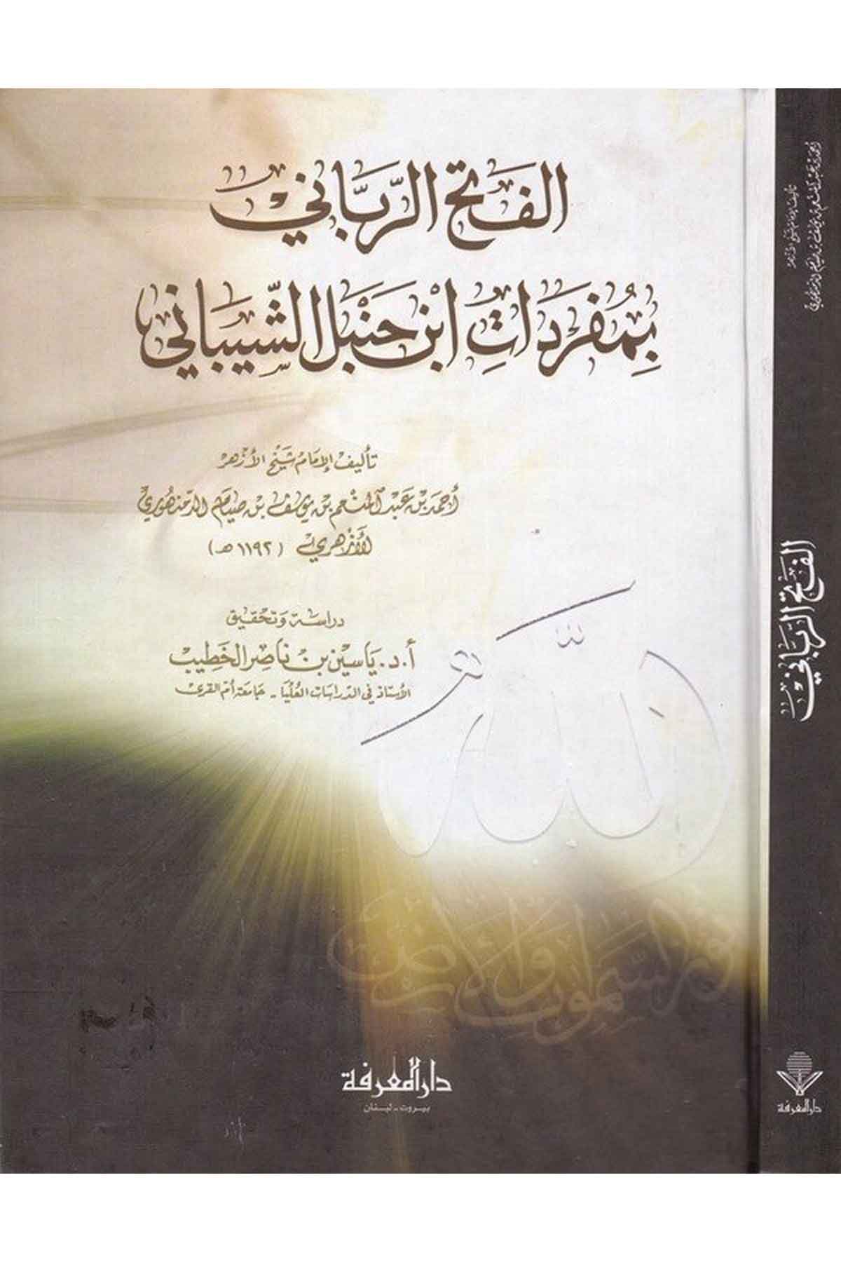 El Fethür Rabbani bi Müfredati İbn Hanbel Eş Şeybani-الفتح الرباني بمفردات ابن حنبلDarül MarifeHanefi Fıkhı